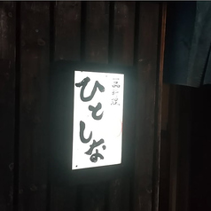 一品料理 ひとしな