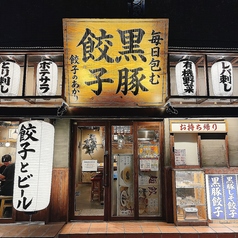 餃子居酒屋 餃子のあかりの外観1