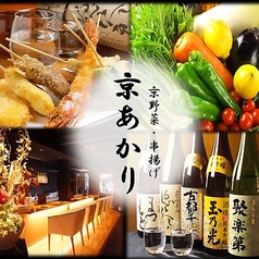 居酒屋 町家空間 京都 京 あかりの写真