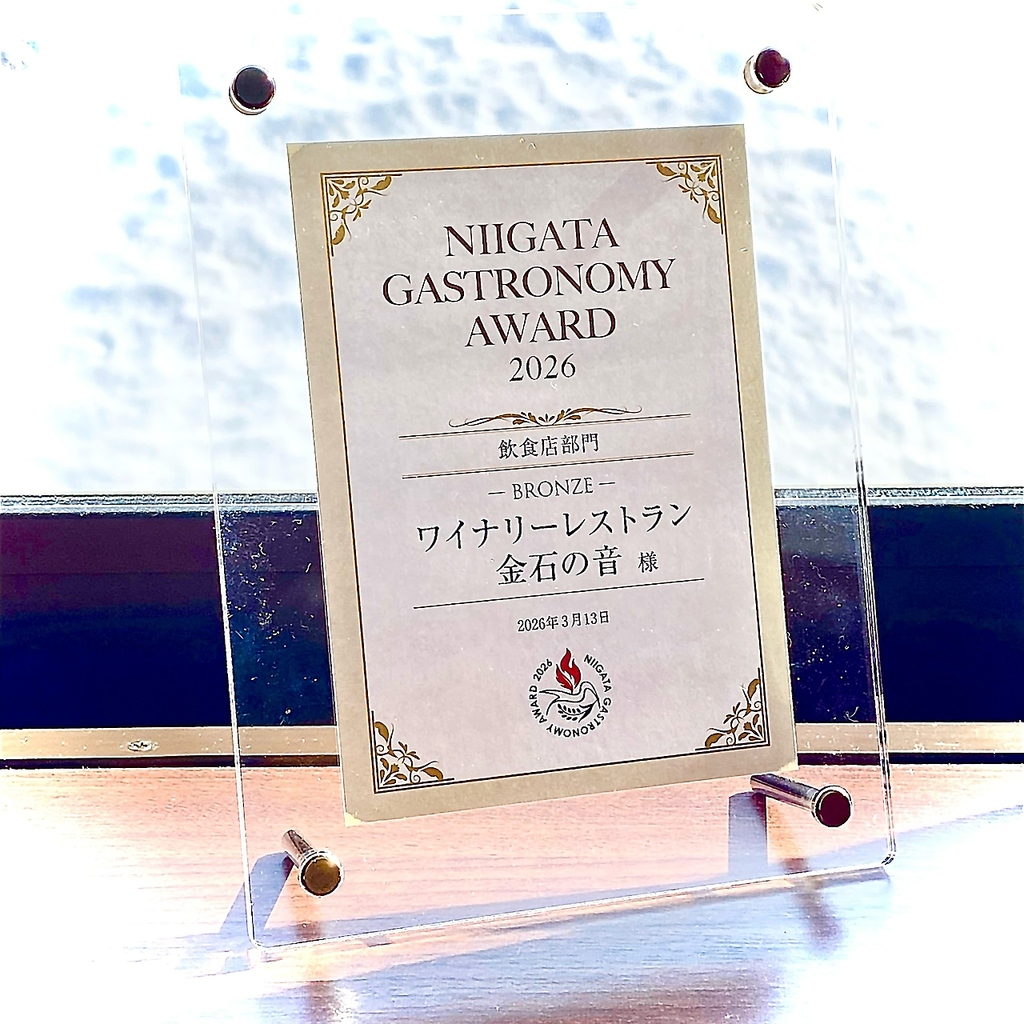 当店は上越市地産地消プレミアム認定と、新潟県ガストロノミーアワード2026受賞をいただいております