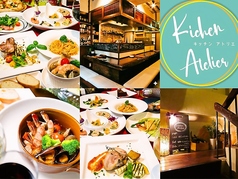 kitchen Atelier キッチン アトリエの写真
