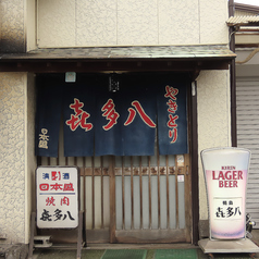 喜多八の外観1