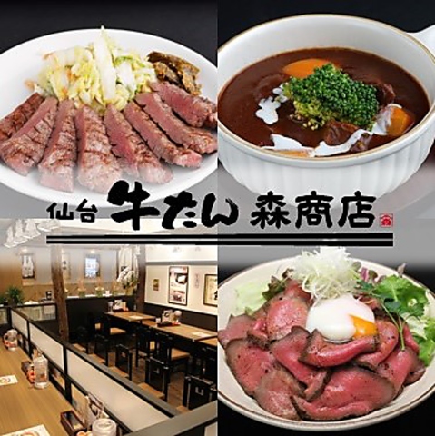 【本場】仙台牛たんと牛たん料理が美味しいお店！