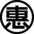 恵美須商店 麻生のロゴ