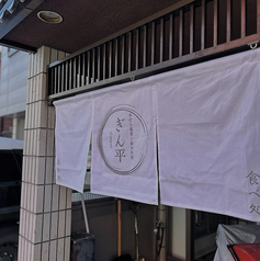 手打ち蕎麦と創作料理 ぎん平の写真