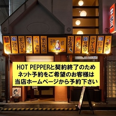 北の味覚処 北の一の写真