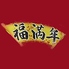中華ダイニング 福満年のロゴ