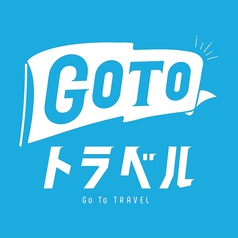 ◆◆◆　GoToトラベル 地域共通クーポン　◆◆◆