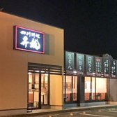 四川料理酒場 昇龍 岡崎八帖店の雰囲気2