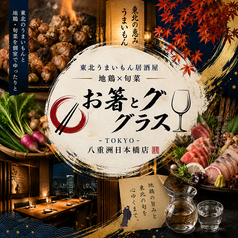 お箸とグラス TOKYO 八重洲日本橋店の写真