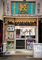 肉汁餃子のダンダダン 中目黒店の写真