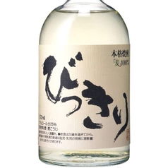 （麦）びっきり