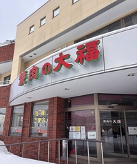 焼肉の大福の写真