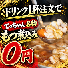 てっちゃん 新宿店のおすすめポイント1