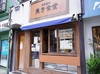 西京漬け専門店 魚き食堂の写真