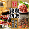 居酒屋 地鶏坊主 名古屋駅 本店