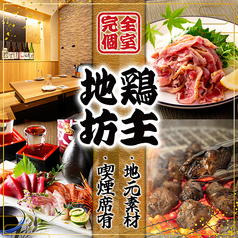 居酒屋 地鶏坊主 名古屋駅 本店の写真