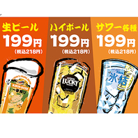 生ビール、ハイボール、サワー199円【いつでも最安!!】