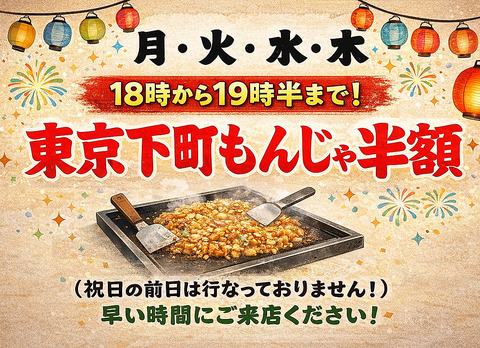 【平日限定】東京下町もんじゃ半額実施中！昭和レトロな店内で熱々もんじゃで一杯♪