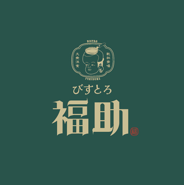 大衆洋食 びすとろ福助 小倉のおすすめ料理1