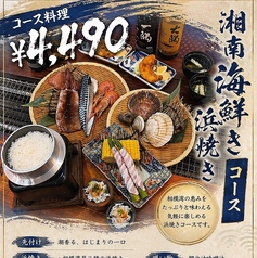 はまさき村 湘南本店のコース写真