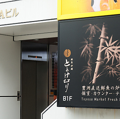 鮮魚炉端 ととけむり 新宿西口の外観1