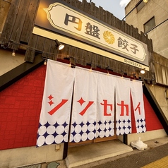 円盤餃子 シンセカイの外観2