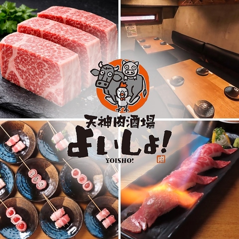 旨い肉料理と明るい接客でお待ちしてます！『天神肉酒場　よいしょ！』