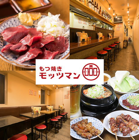 新宿歌舞伎町にあるモッツマン本店♪市場から仕入れた新鮮なもつが自慢の大衆酒場♪