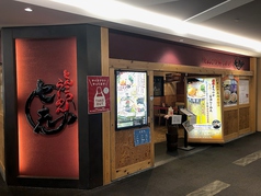 七志 港南台バーズ店の写真