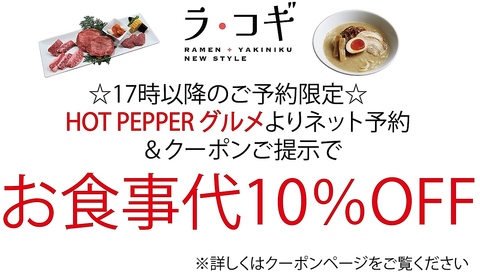 いつもより1段上の上質なお肉が味わえる。焼肉＆らーめんのコラボで新感覚！