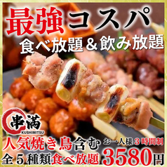 炭火焼き鳥食べ放題 串満 上野店のコース写真