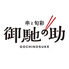 串と旬彩 御馳の助のロゴ