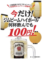 ジムビームハイボール★何杯飲んでも100円