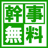 幹事様無料クーポンあり！幹事様還元クーポン！8名様につき1名様全額無料！各種宴会・合コン・女子会・誕生日・接待などに◎カップルや少人数様にもお得なクーポンは別途ご用意しております♪ホットペッパー特典！