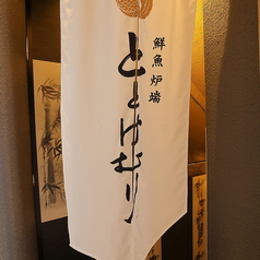 鮮魚炉端 ととけむり 新宿西口の外観2