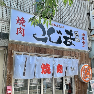 焼肉こじま離れ　住吉我孫子前の雰囲気1