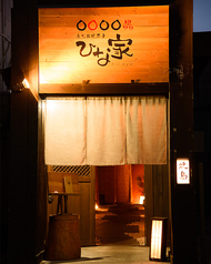 炭火串焼厨房 ひな家の外観1