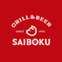 GRILL&BEER SAIBOKU グリルアンドビア サイボクロゴ画像