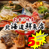 刺身と焼魚 北海道鮮魚店 北口店の写真