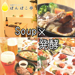 ■歓送迎会・女子会におすすめ●最大１００名OK！■［発酵×Soup］北海道レストラン■