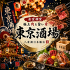 東京酒場 八重洲日本橋店