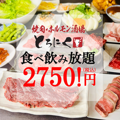 焼肉酒場 とろにく 津田沼店の写真