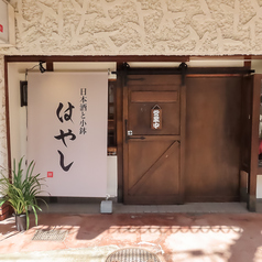 日本酒と小鉢 はやしの雰囲気3