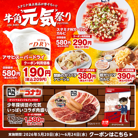 牛角元気祭り開催中！！生ビール209円　カルビ319円