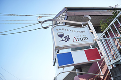 海の見えるフランス料理店 Arumの外観1