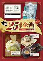 5月16日から25周年キャンペーン