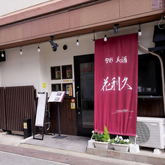 和DININGPLACE 花利久の雰囲気3