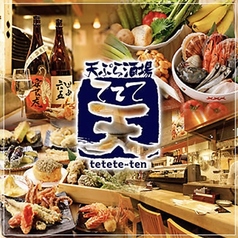 天ぷら酒場 ててて天 一番町店のコース写真