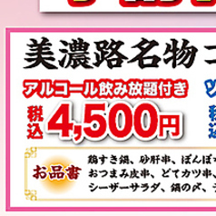 元祖やきとり家 美濃路 岡崎店のコース写真
